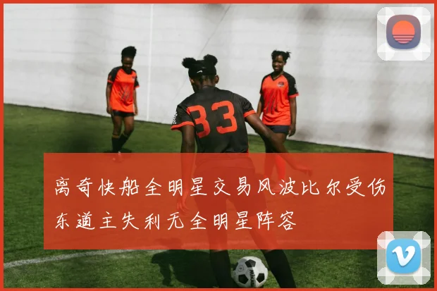 离奇快船全明星交易风波比尔受伤东道主失利无全明星阵容