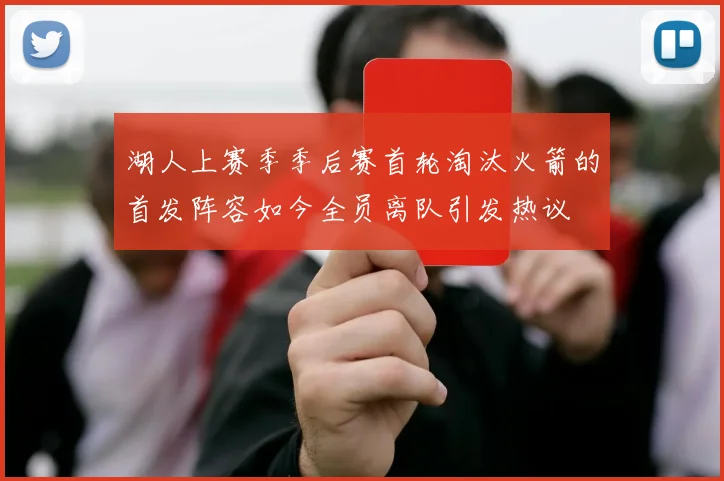 湖人上赛季季后赛首轮淘汰火箭的首发阵容如今全员离队引发热议