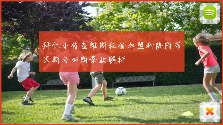 拜仁小将查维斯租借加盟科隆附带买断与回购条款解析