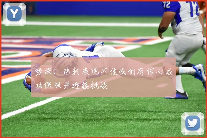 努诺：热刺表现不佳我们有信心成功保级并迎接挑战