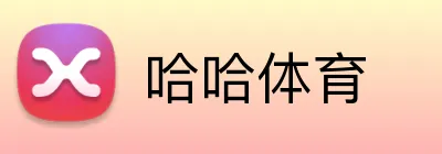 哈哈体育 logo